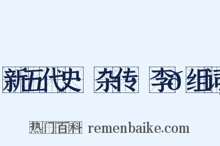 新五代史·杂传·李𬭸组词是什么意思的图片